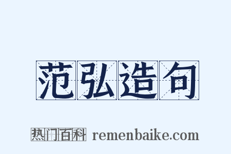 范弘造句是什么意思的图片